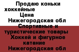 Продаю коньки хоккейные CCM ultra tacks › Цена ­ 19 000 - Нижегородская обл. Спортивные и туристические товары » Хоккей и фигурное катание   . Нижегородская обл.